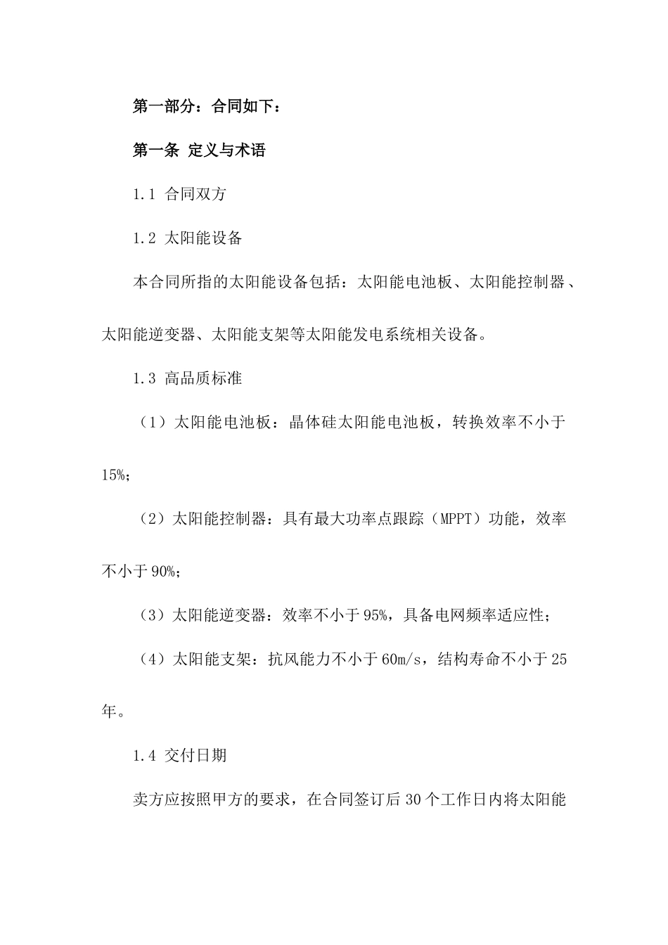 太阳能设备采购高品质协议模板版B版_第3页