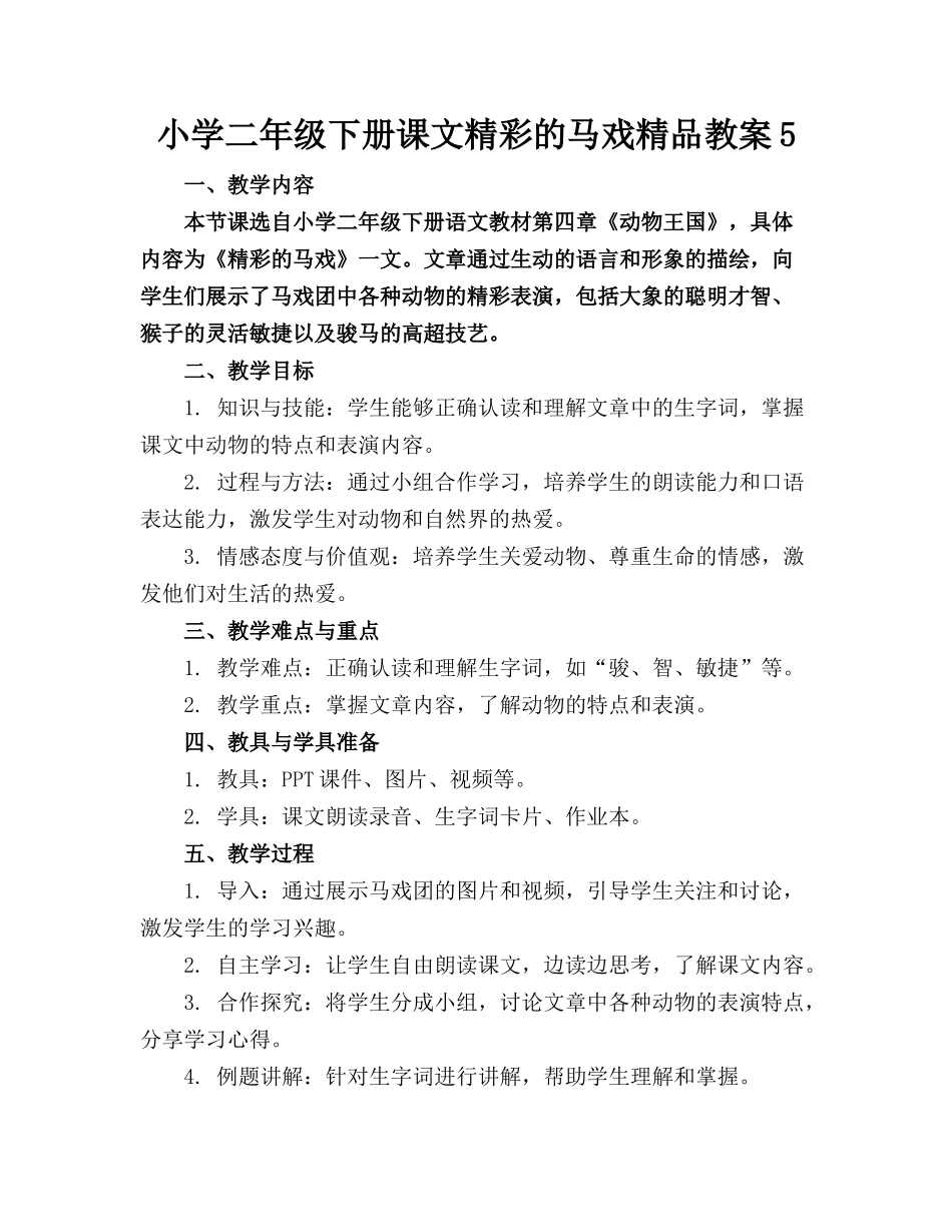 小学二年级下册课文精彩的马戏精品教案5_第1页