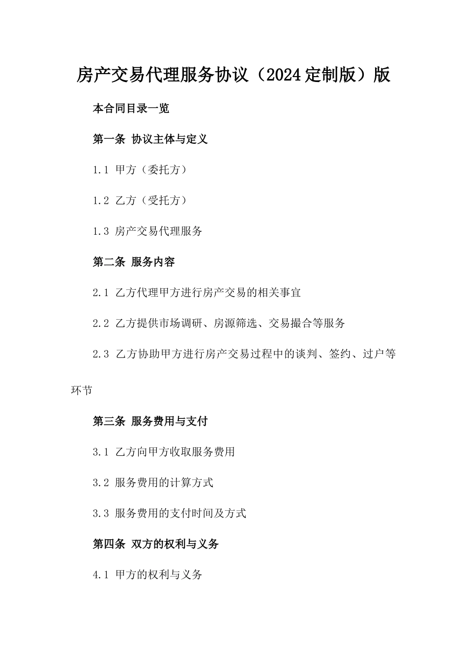 房产交易代理服务协议（2024定制版）版_第2页