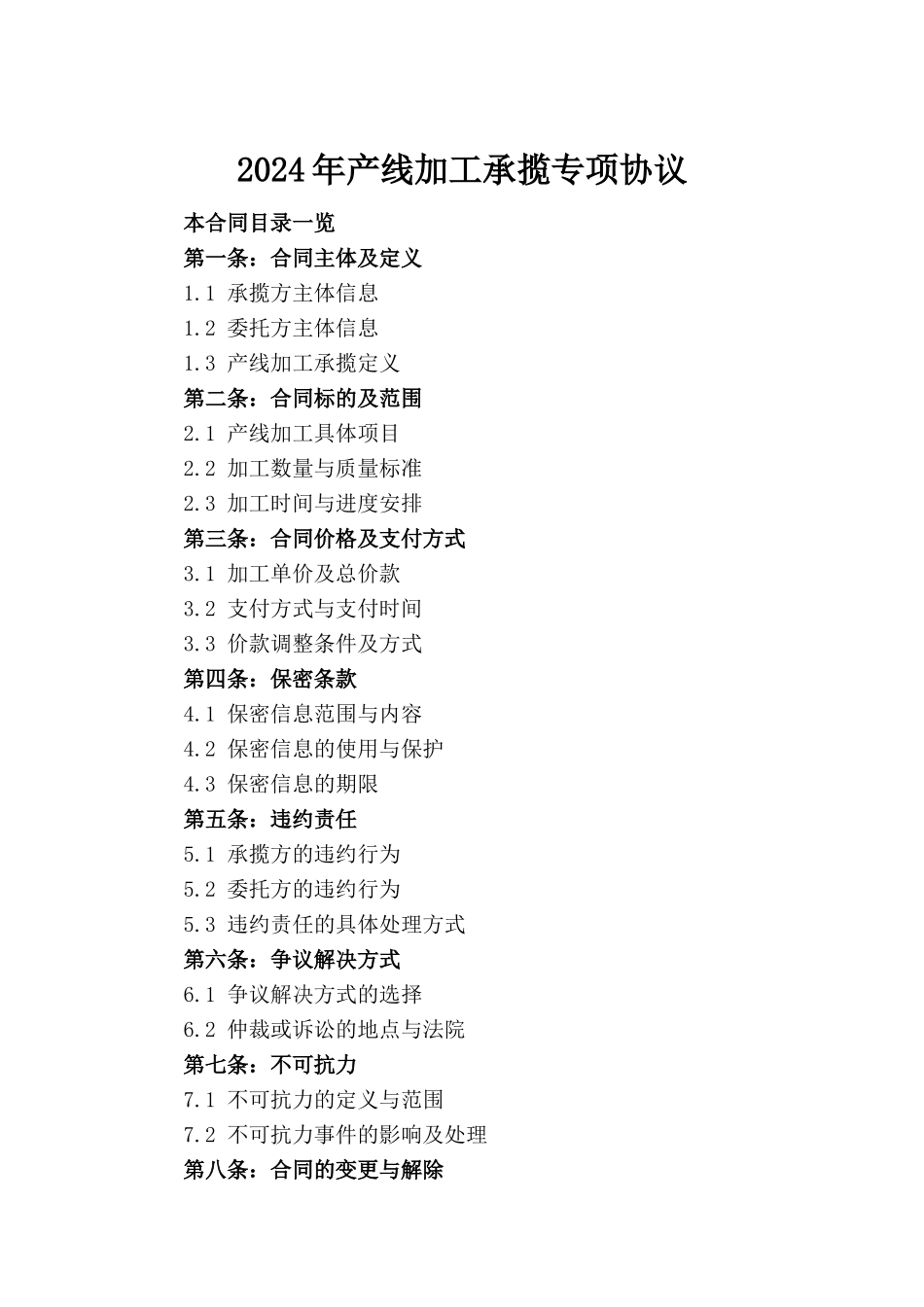 2024年产线加工承揽专项协议_第2页