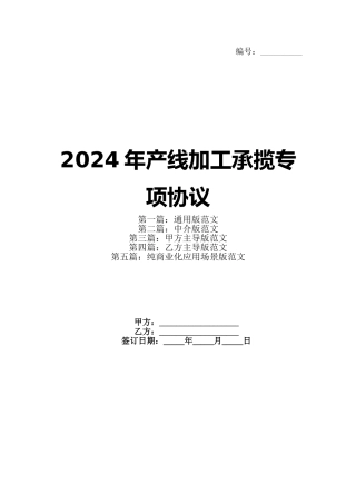 2024年产线加工承揽专项协议