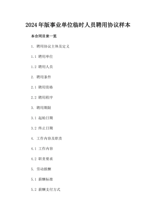 2024年版事业单位临时人员聘用协议样本