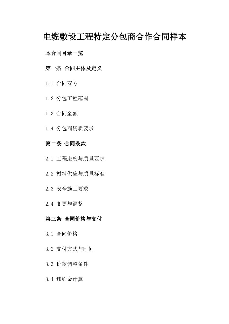 电缆敷设工程特定分包商合作合同样本_第1页