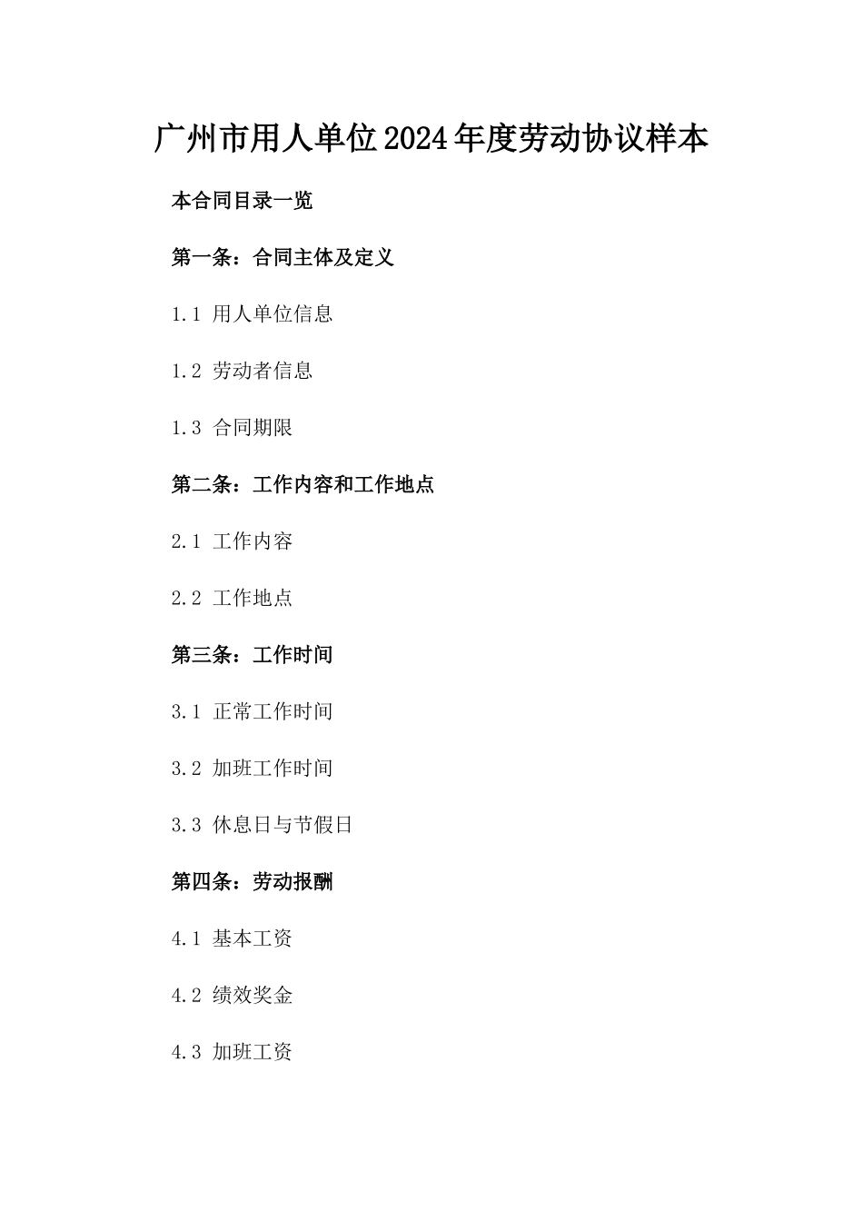 广州市用人单位2024年度劳动协议样本_第2页