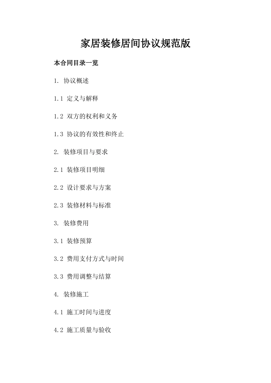 家居装修居间协议规范版_第1页