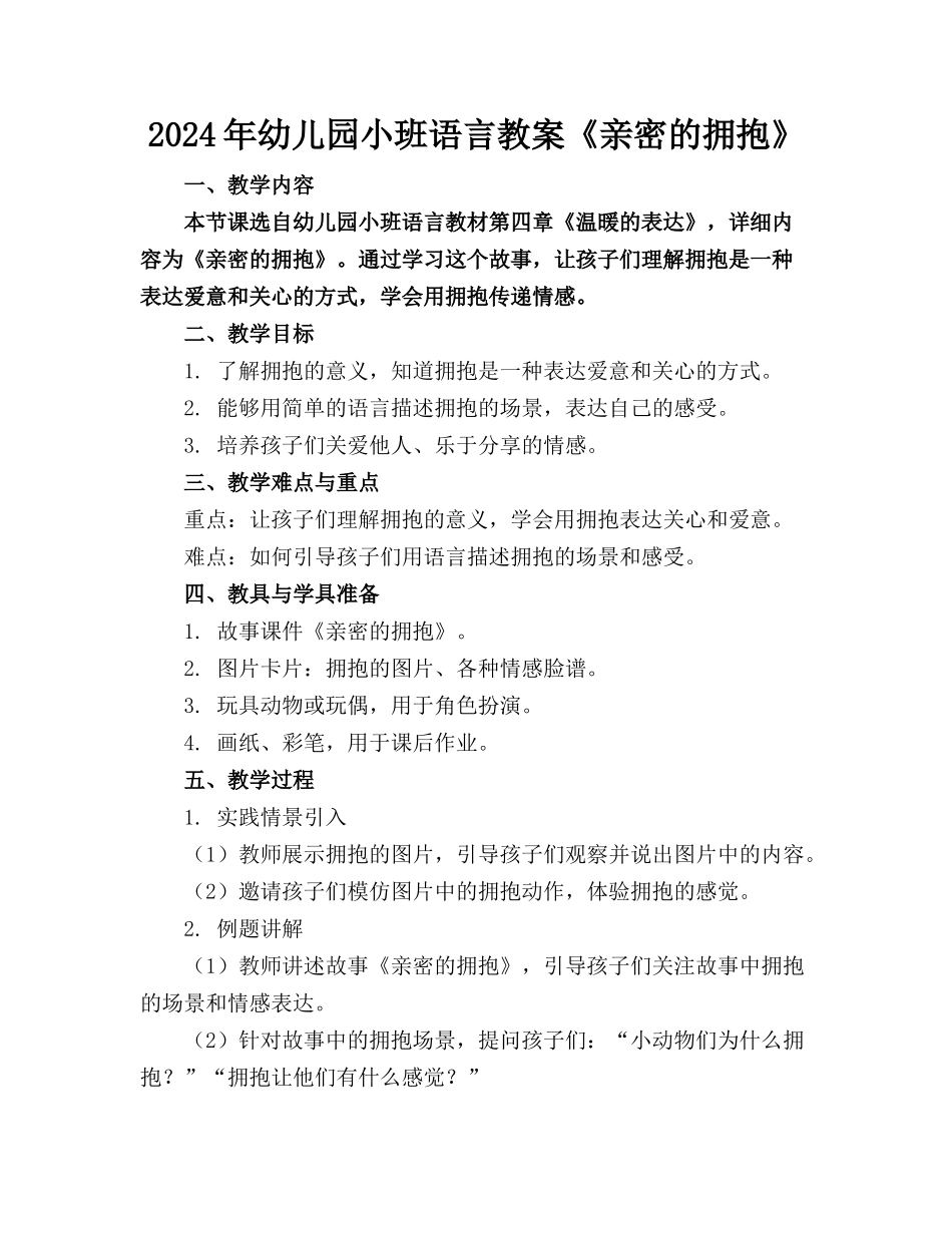 2024年幼儿园小班语言教案《亲密的拥抱》_第1页