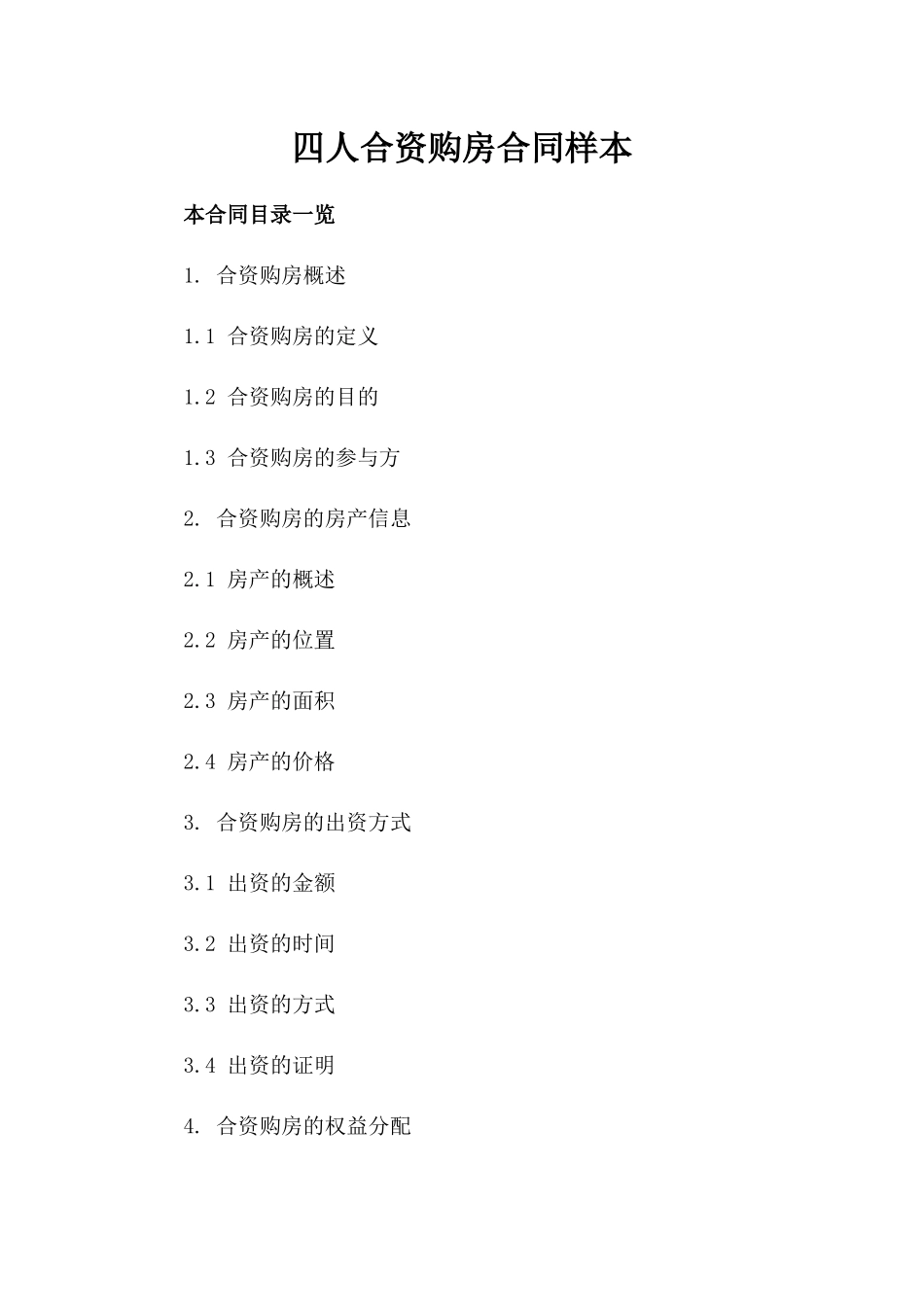 四人合资购房合同样本_第1页