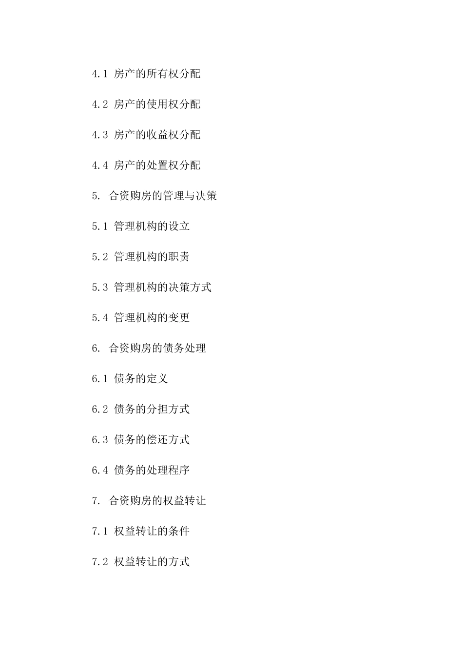 四人合资购房合同样本_第2页