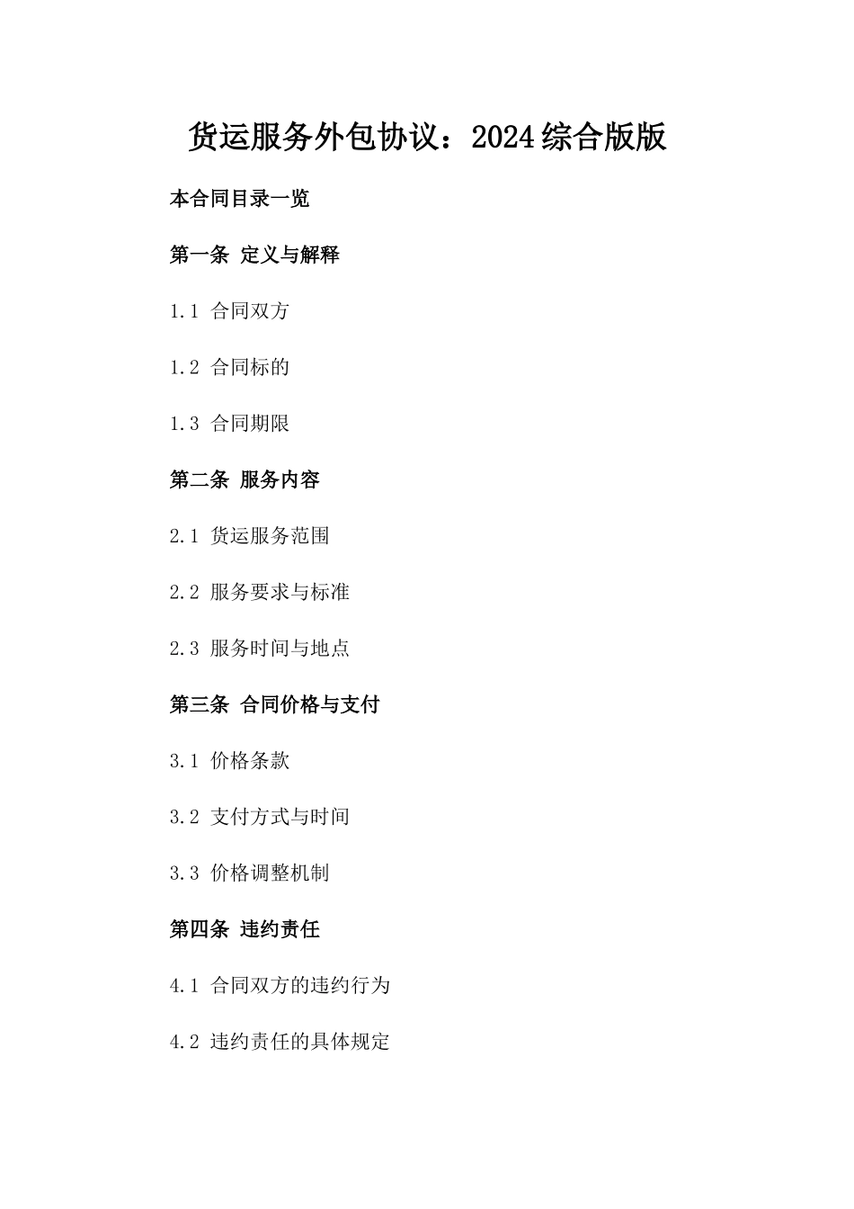 货运服务外包协议：2024综合版版_第2页
