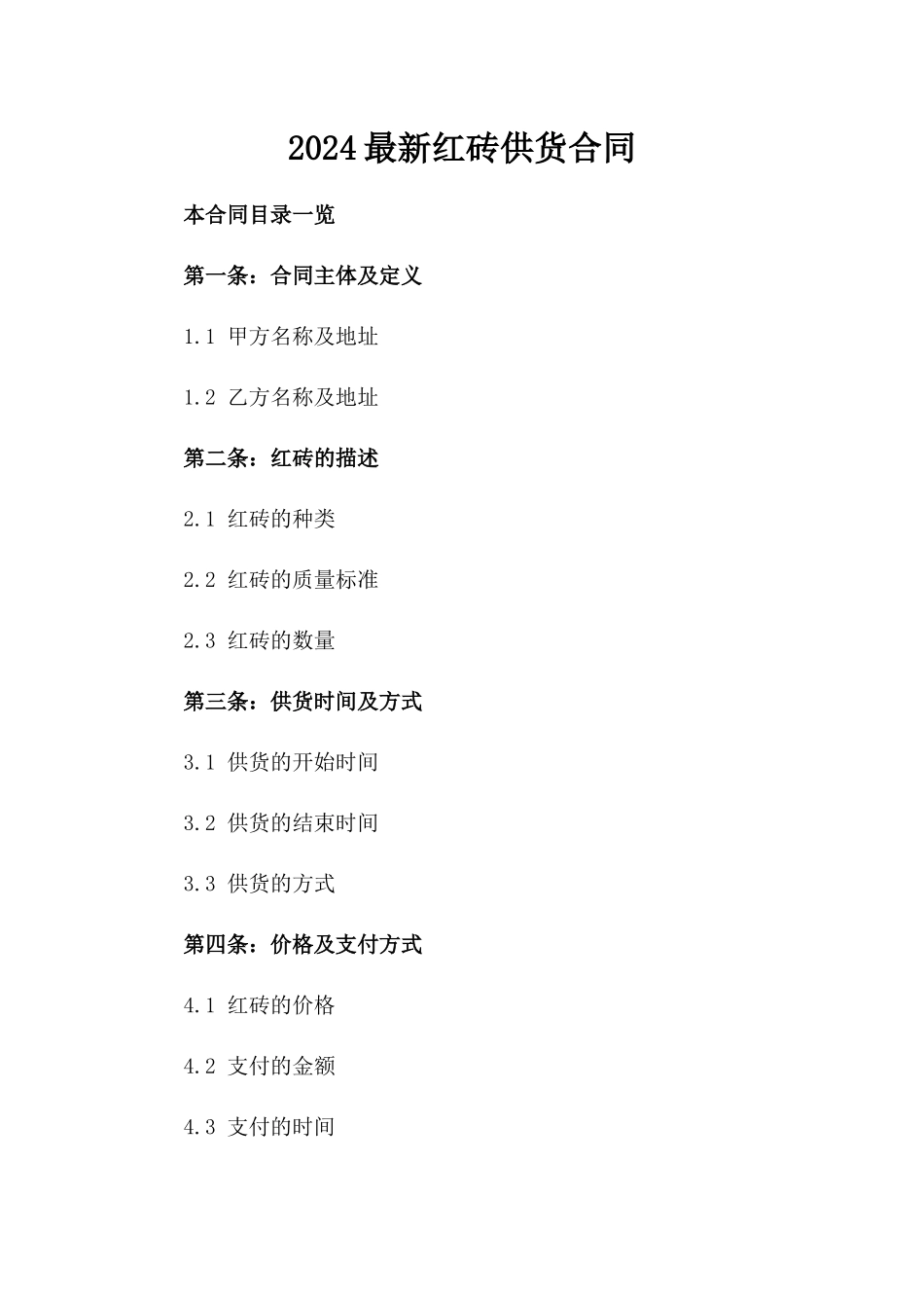 2024最新红砖供货合同_第2页