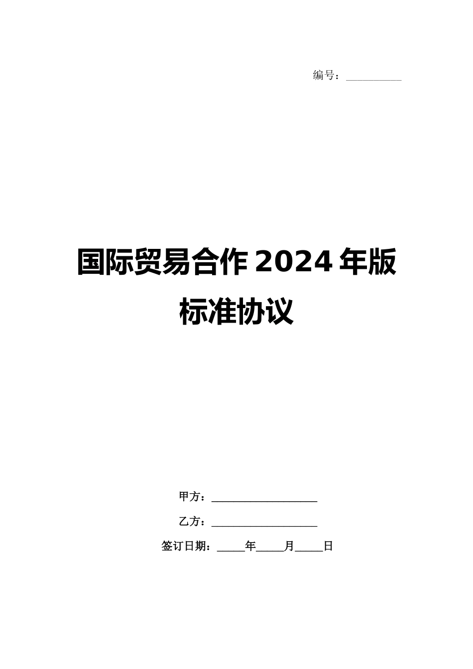 国际贸易合作2024年版标准协议_第1页