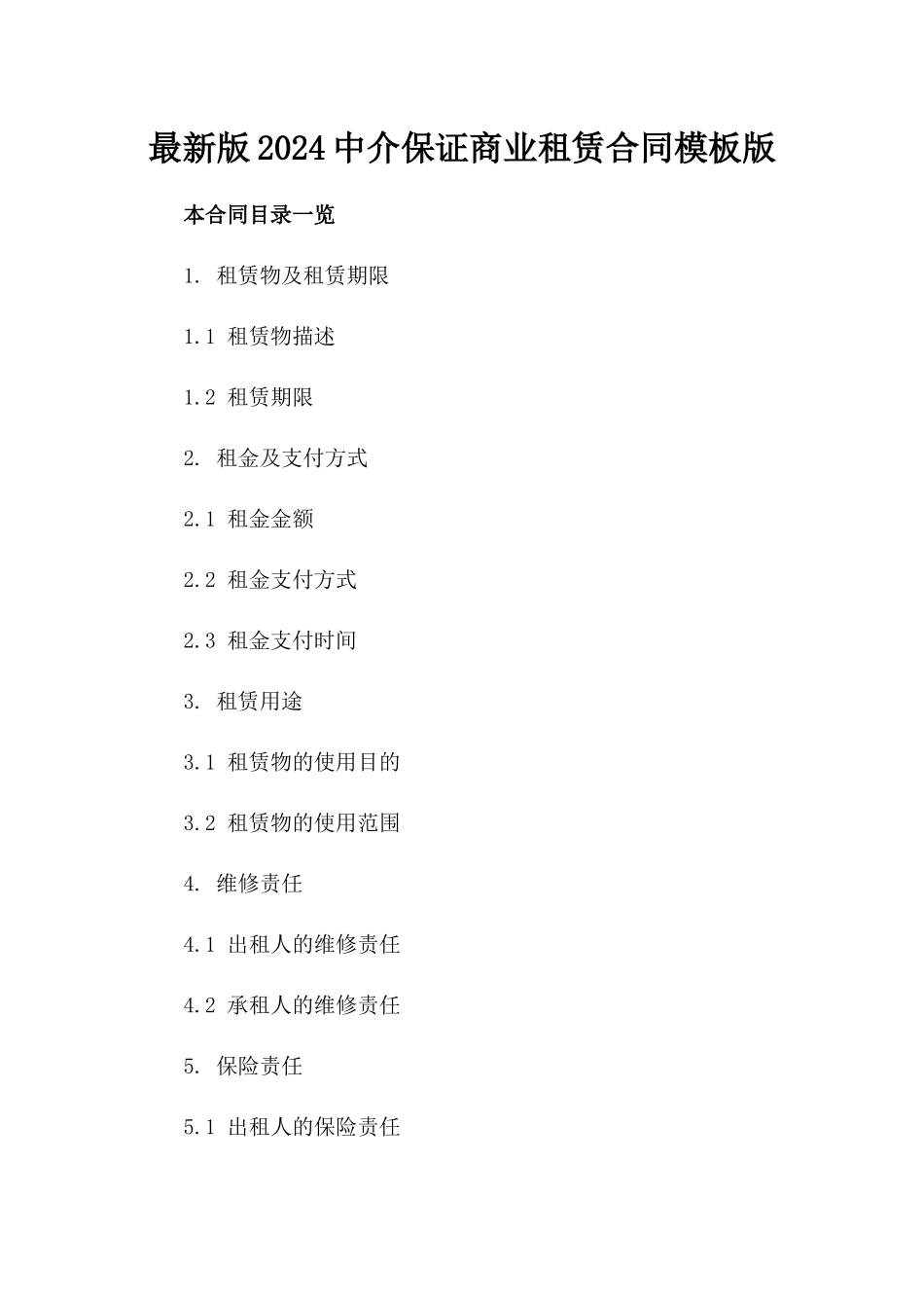 最新版2024中介保证商业租赁合同模板版_第2页