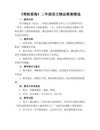 《青蛙看海》二年级语文精品教案精选