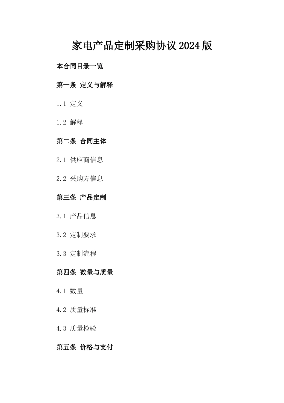 家电产品定制采购协议2024版_第2页