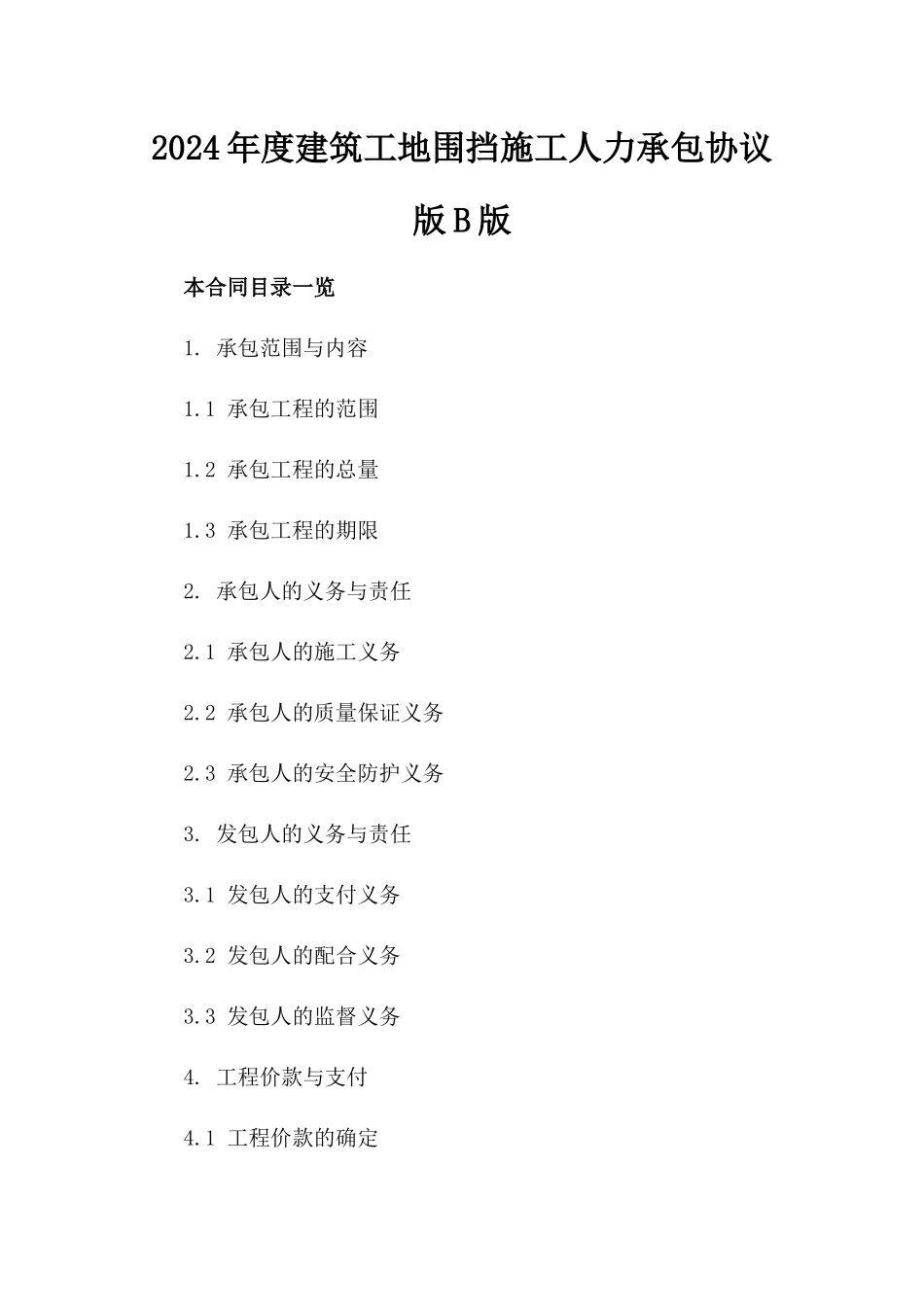 2024年度建筑工地围挡施工人力承包协议版B版_第2页