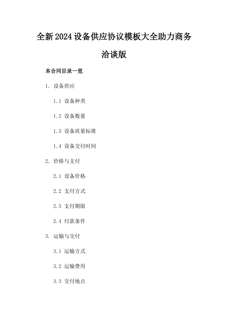 全新2024设备供应协议模板大全助力商务洽谈版_第2页
