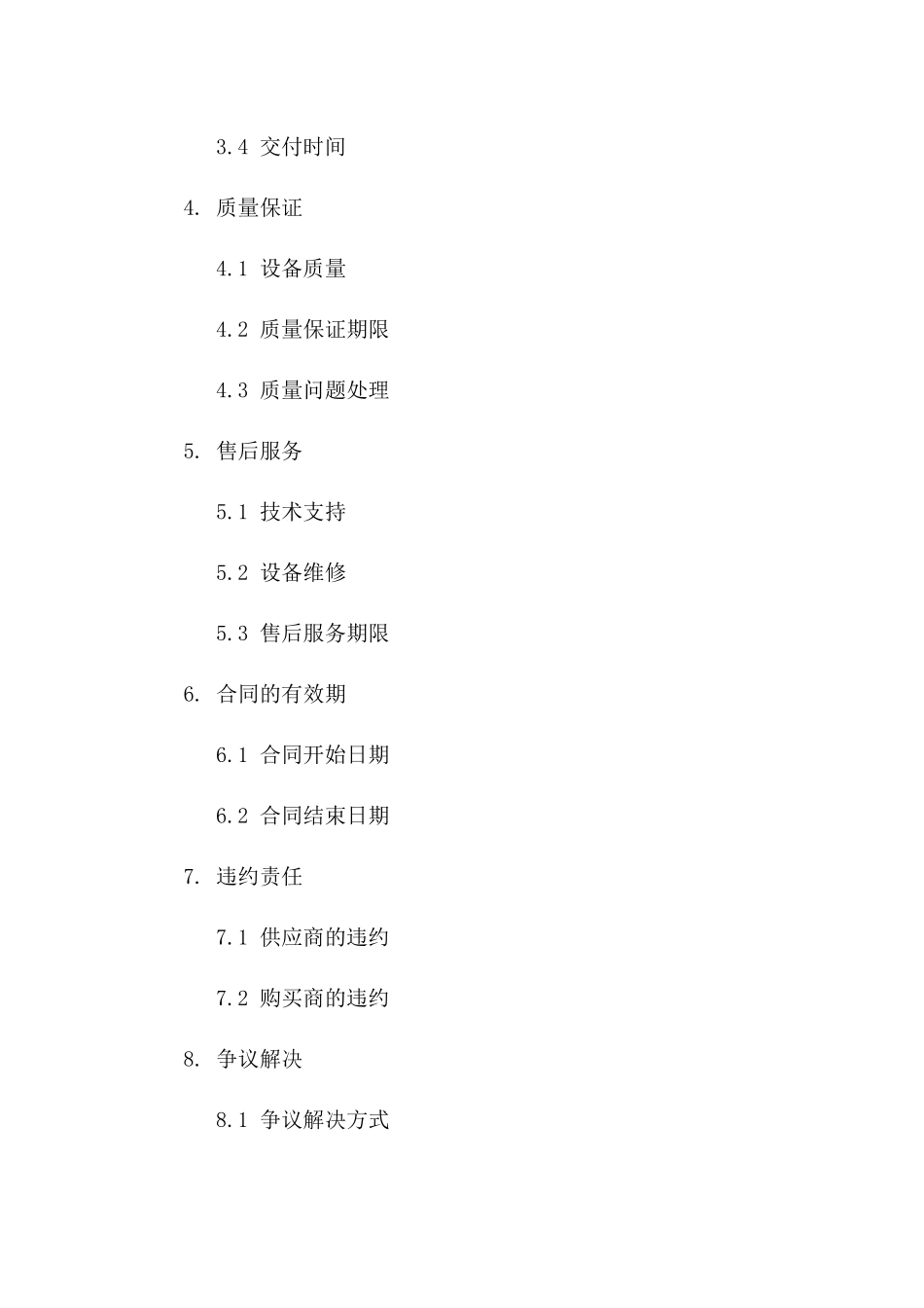 全新2024设备供应协议模板大全助力商务洽谈版_第3页