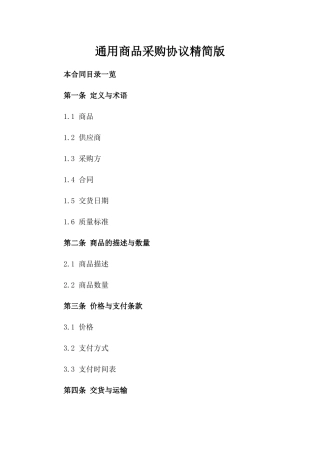 通用商品采购协议精简版
