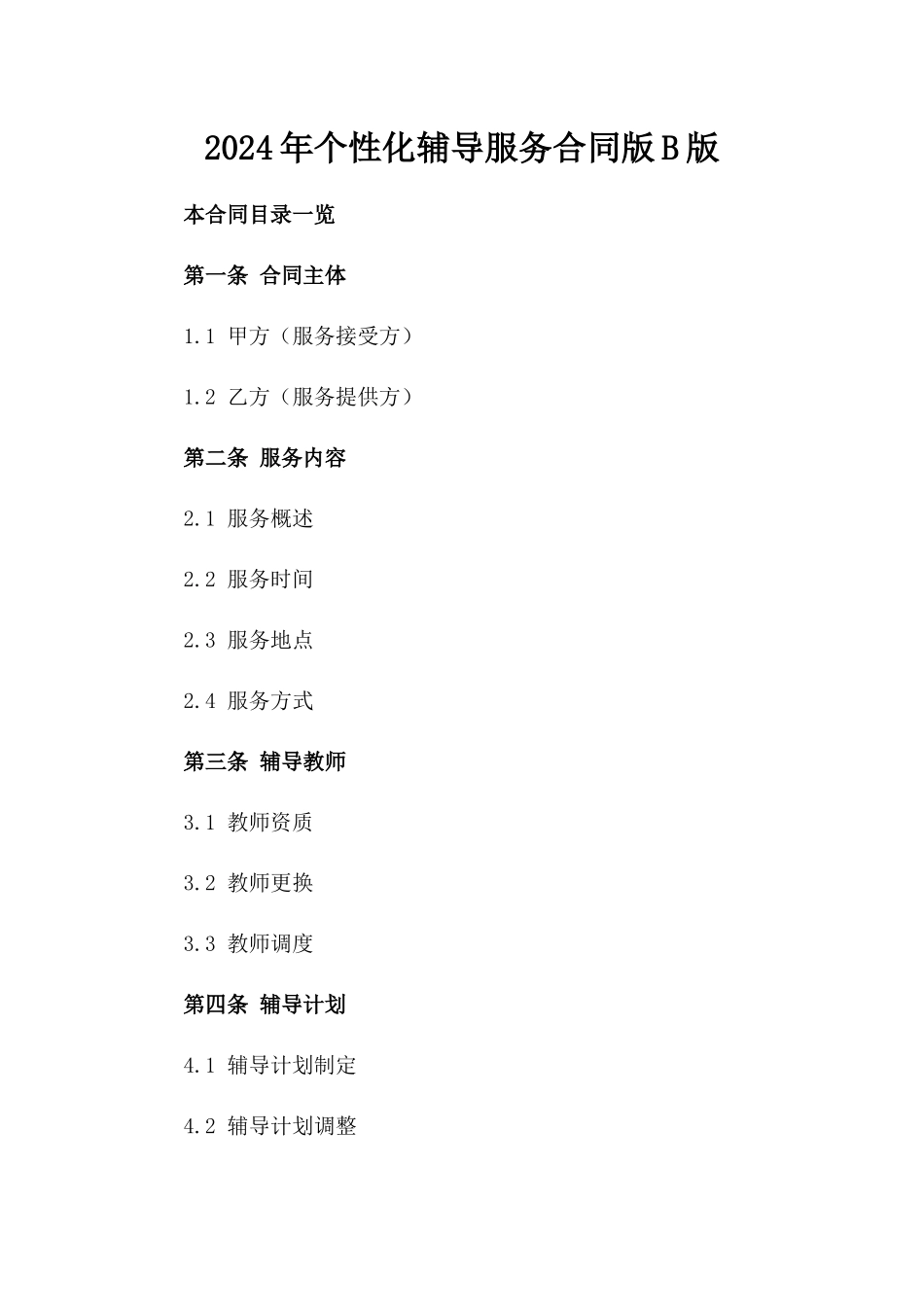 2024年个性化辅导服务合同版B版_第2页