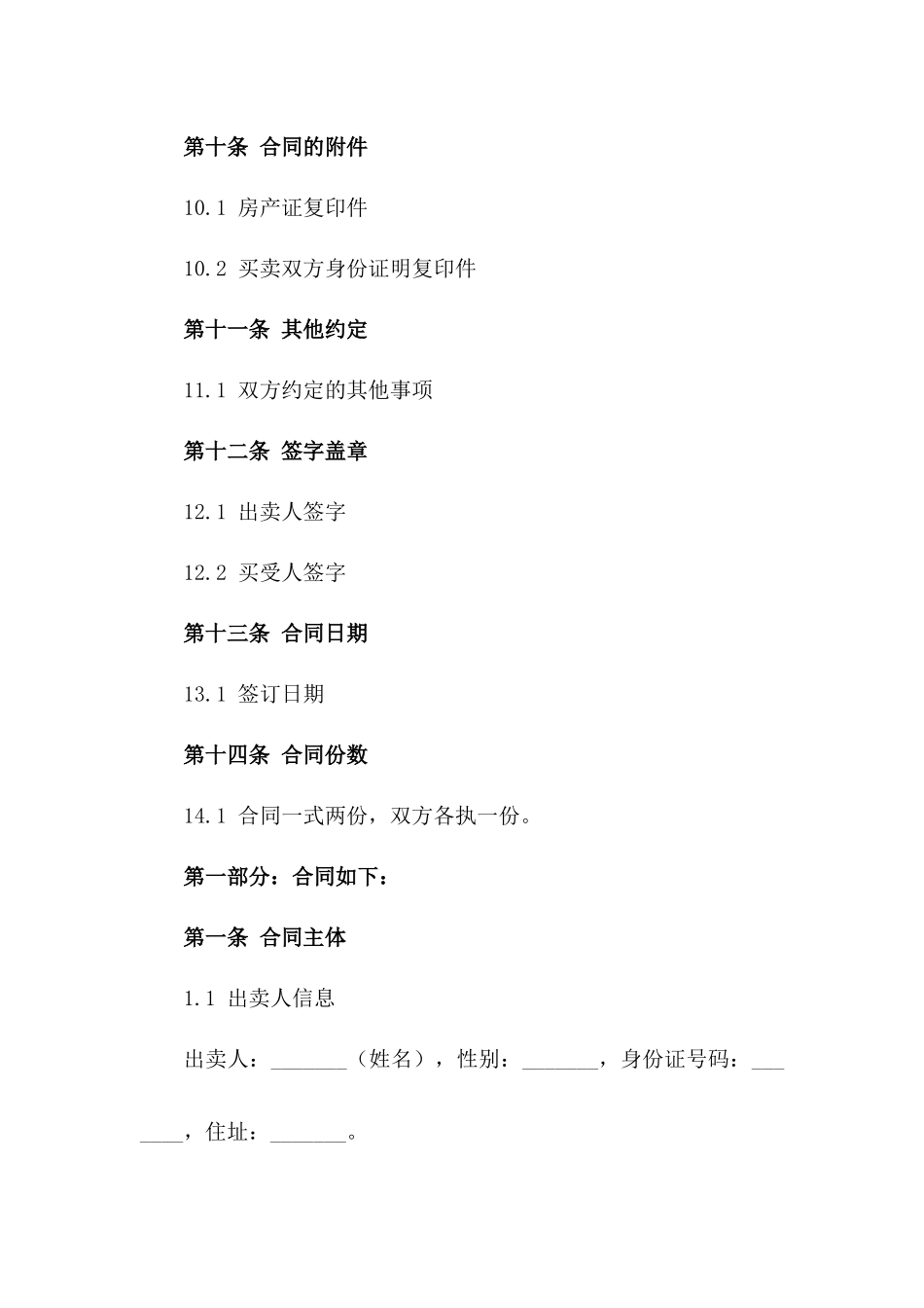 房产二手买卖简易协议书（2024年版）_第3页