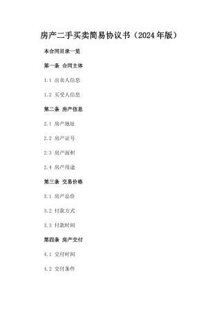 房产二手买卖简易协议书（2024年版）