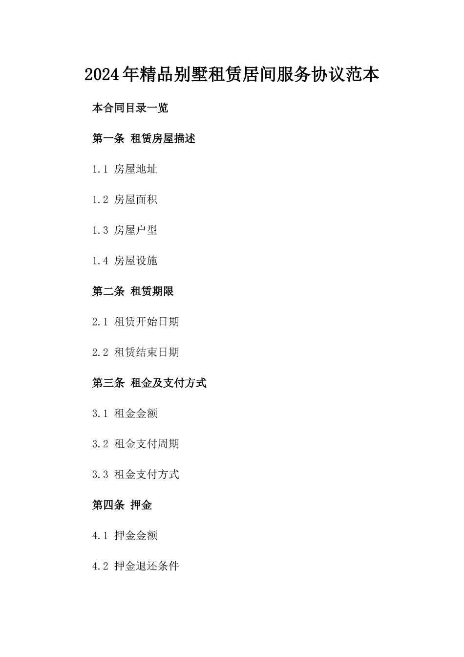 2024年精品别墅租赁居间服务协议范本_第1页