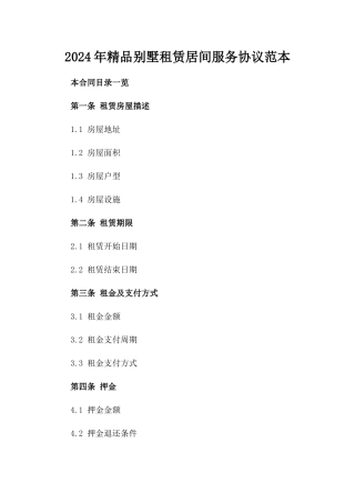 2024年精品别墅租赁居间服务协议范本