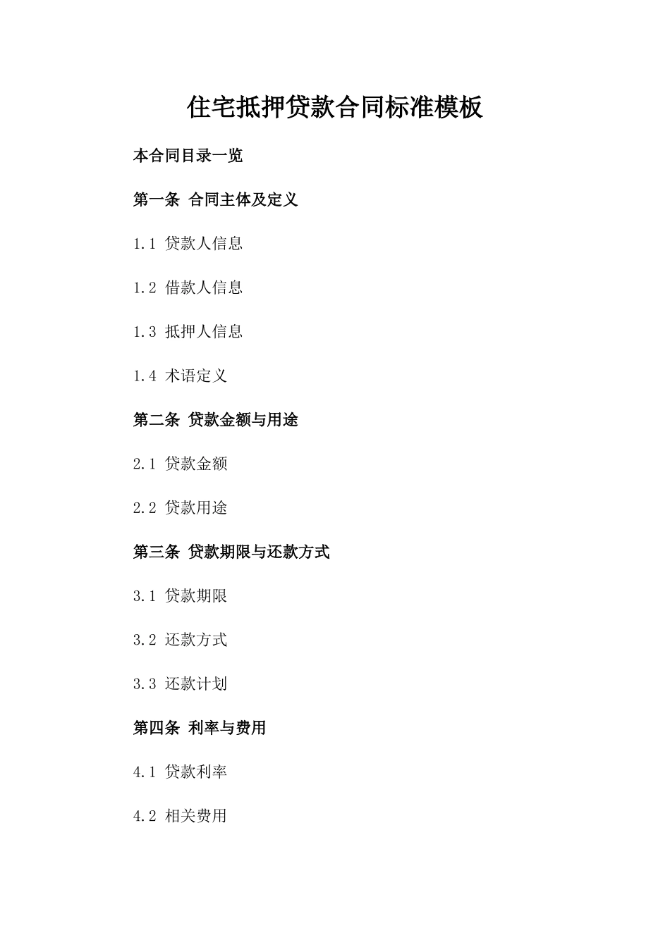 住宅抵押贷款合同标准模板_第2页
