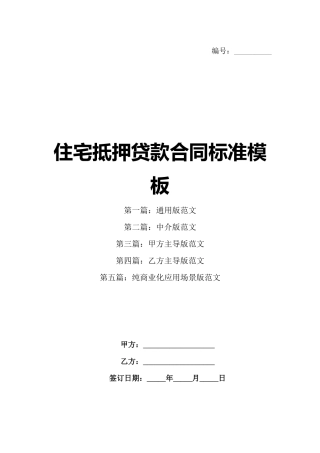 住宅抵押贷款合同标准模板