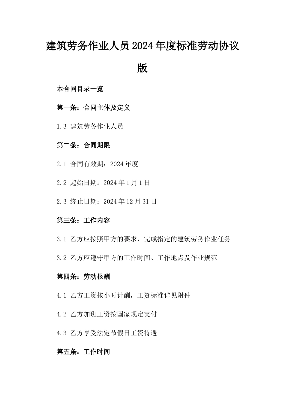 建筑劳务作业人员2024年度标准劳动协议版_第2页