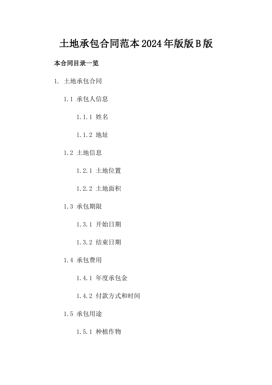 土地承包合同范本2024年版版B版_第2页