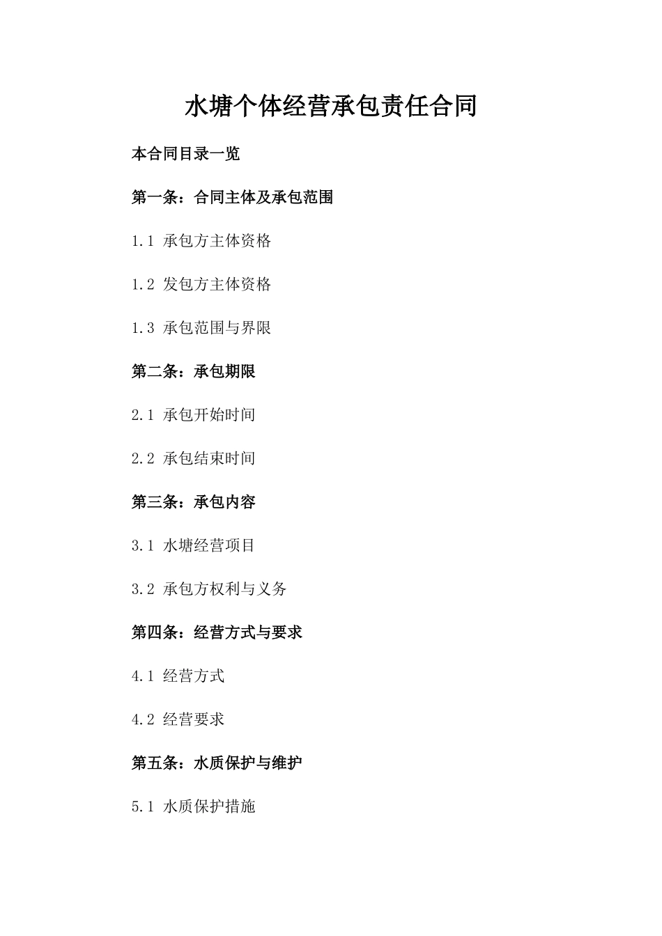 水塘个体经营承包责任合同_第2页