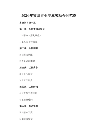 2024年贸易行业专属劳动合同范例