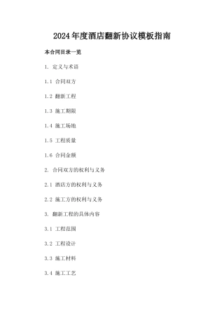 2024年度酒店翻新协议模板指南