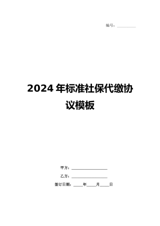2024年标准社保代缴协议模板
