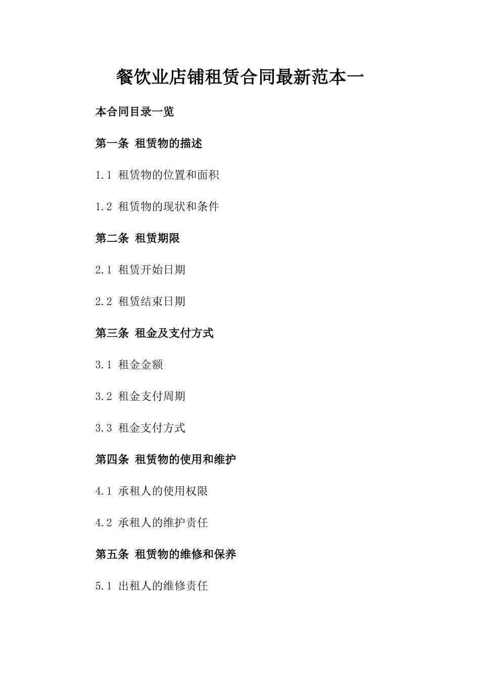 餐饮业店铺租赁合同最新范本一_第2页