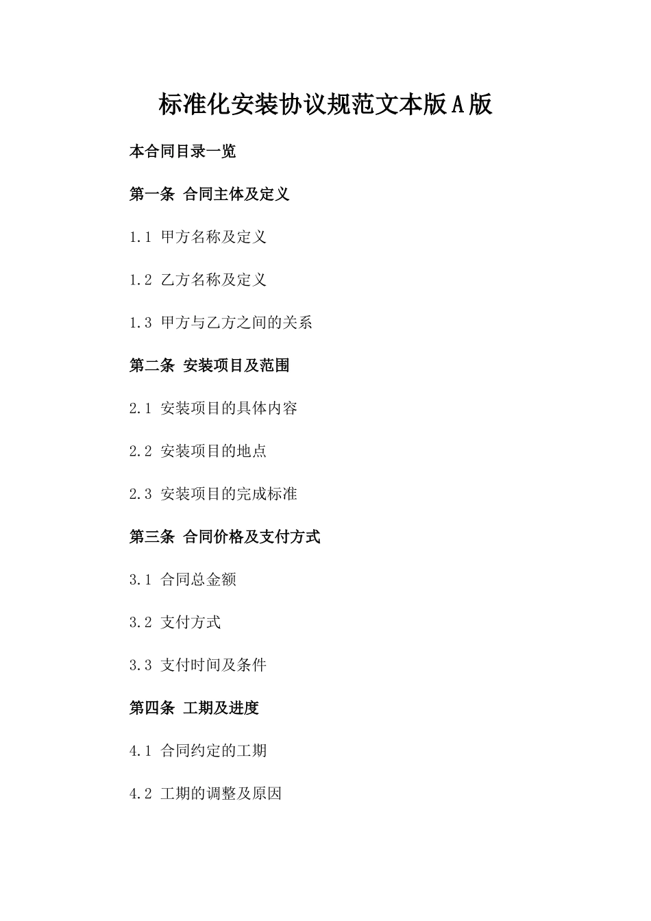 标准化安装协议规范文本版A版_第2页
