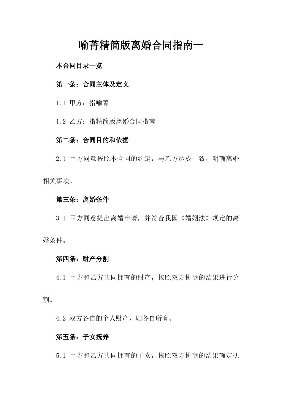喻菁精简版离婚合同指南一_第2页