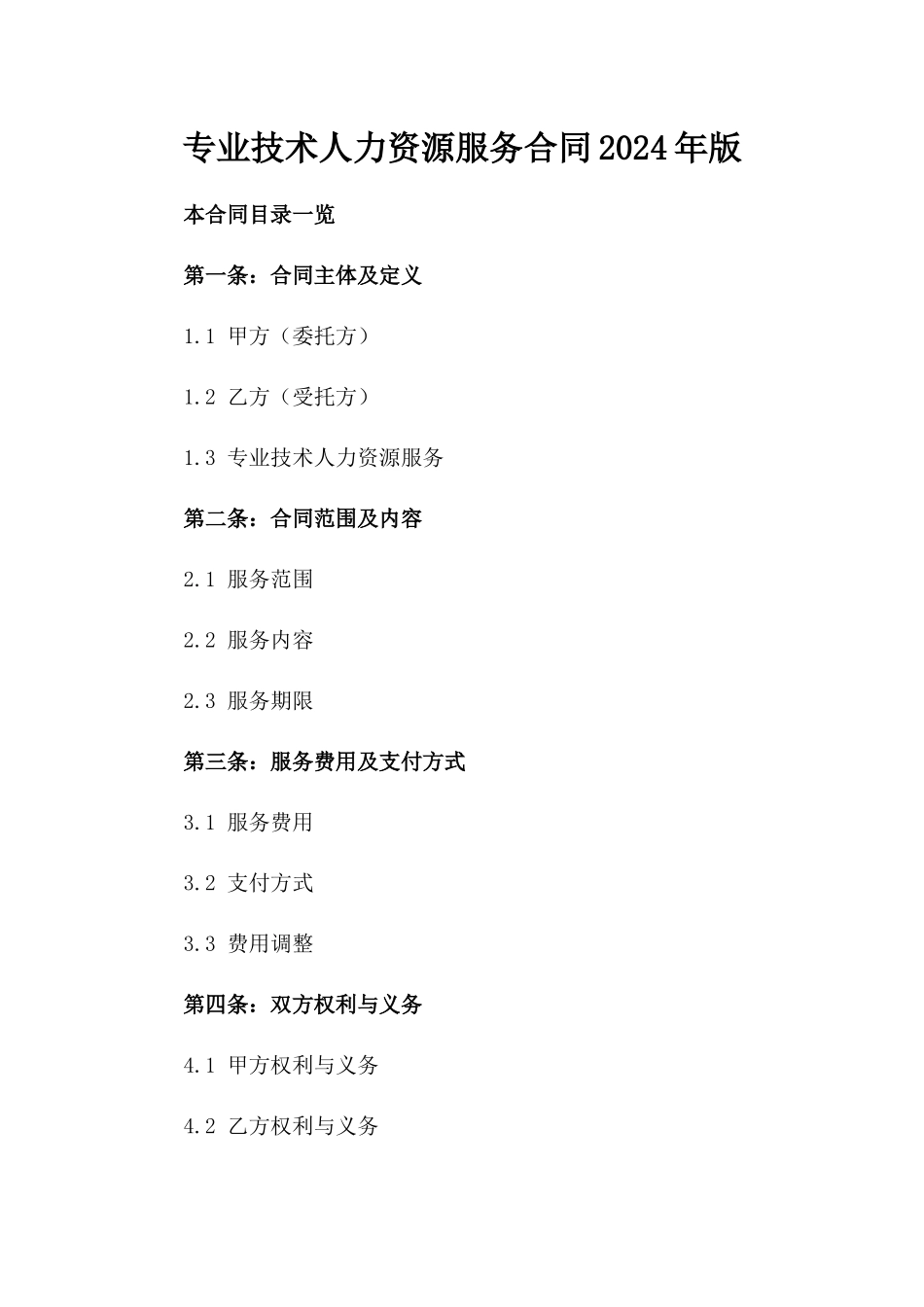 专业技术人力资源服务合同2024年版_第1页