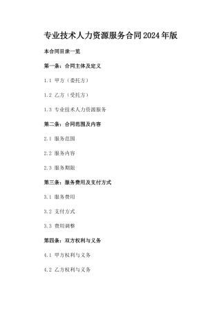 专业技术人力资源服务合同2024年版