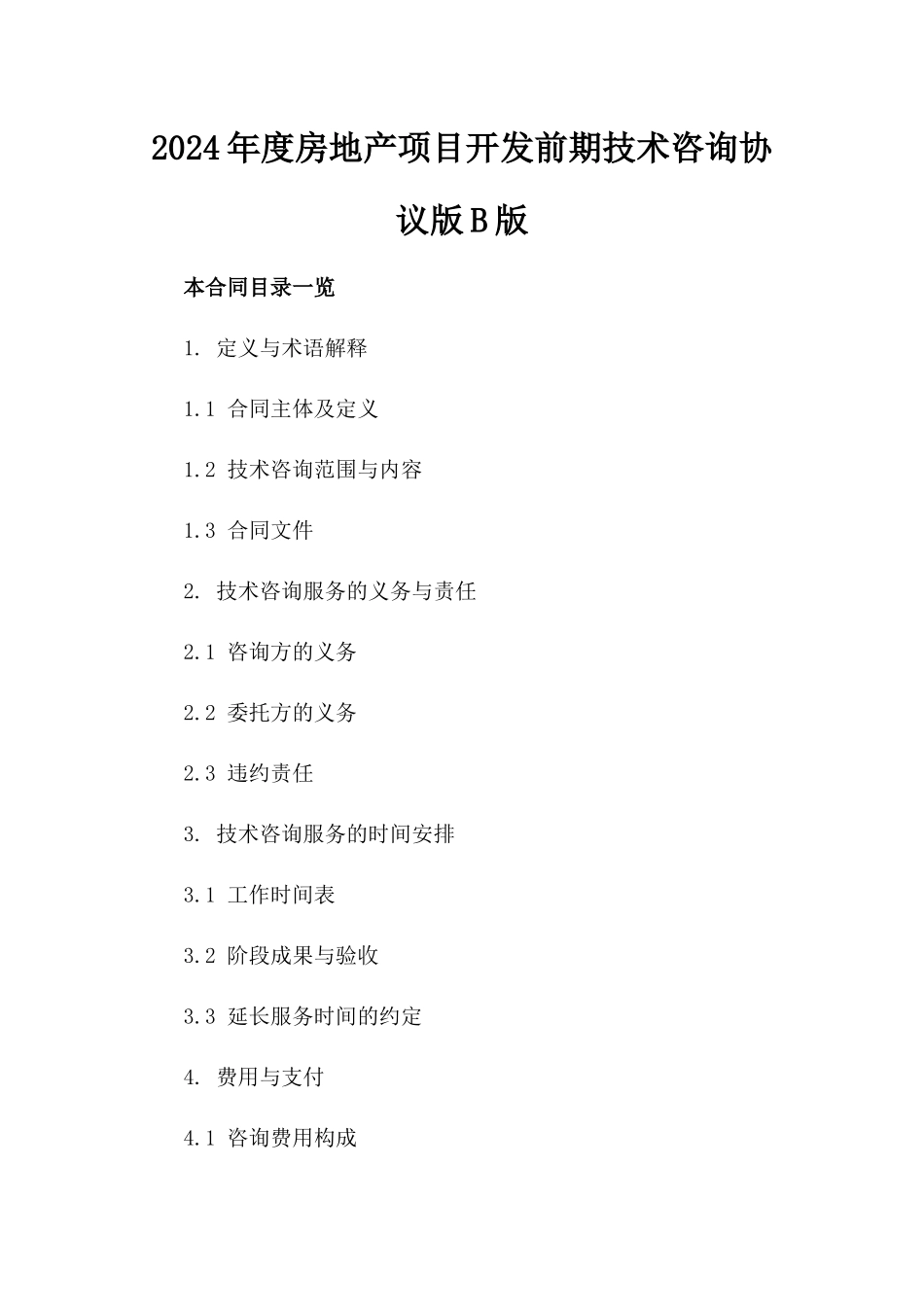 2024年度房地产项目开发前期技术咨询协议版B版_第2页