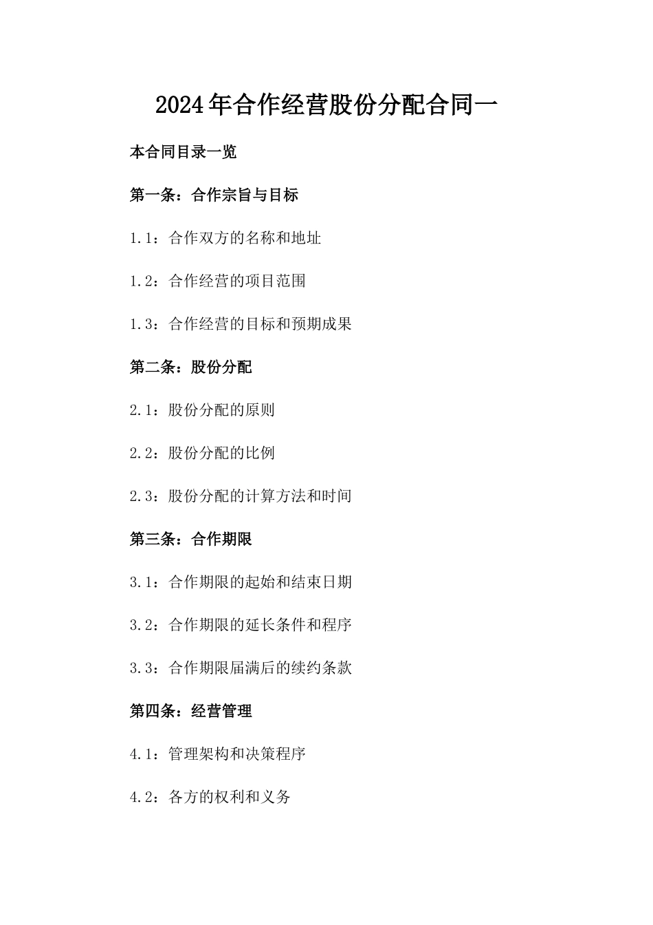 2024年合作经营股份分配合同一_第2页