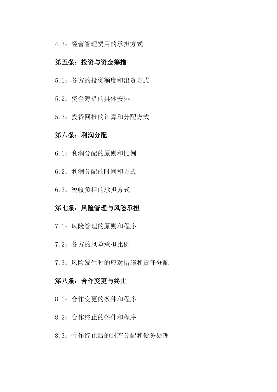 2024年合作经营股份分配合同一_第3页