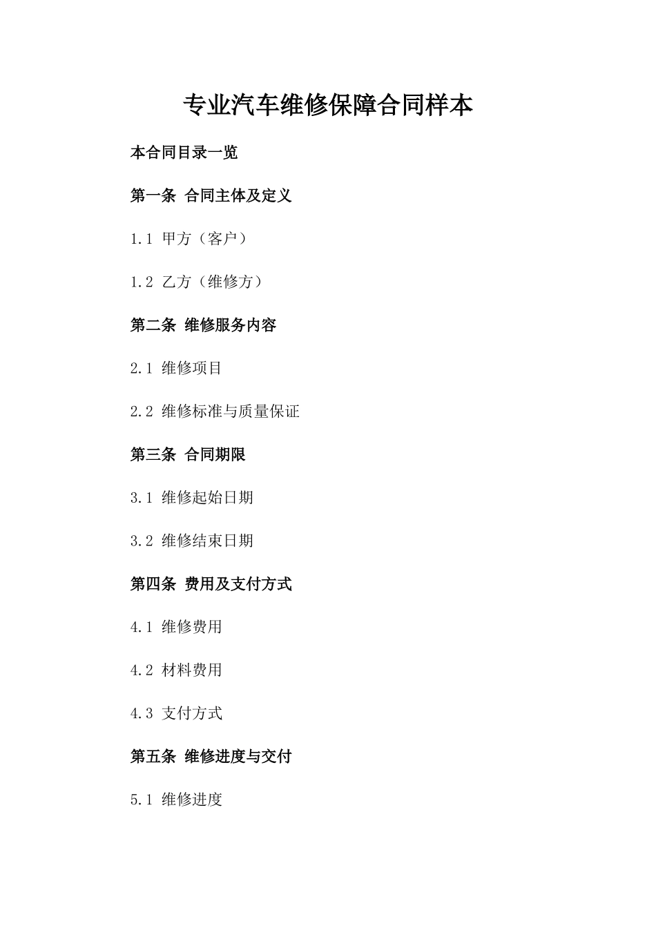 专业汽车维修保障合同样本_第2页