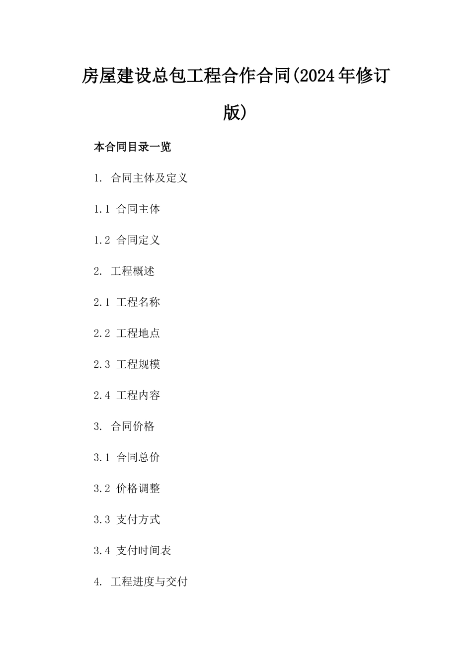 房屋建设总包工程合作合同(2024年修订版)_第1页