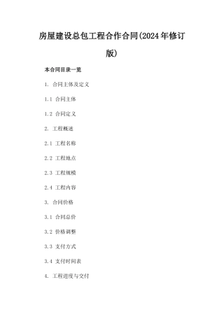 房屋建设总包工程合作合同(2024年修订版)
