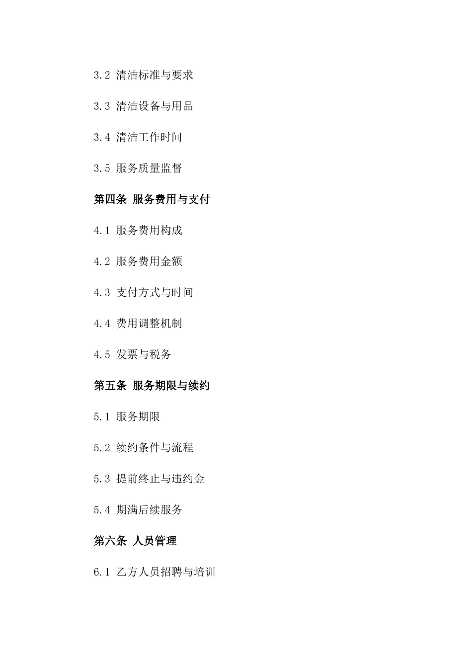 2024版精准定制保安与清洁服务协议书一_第3页