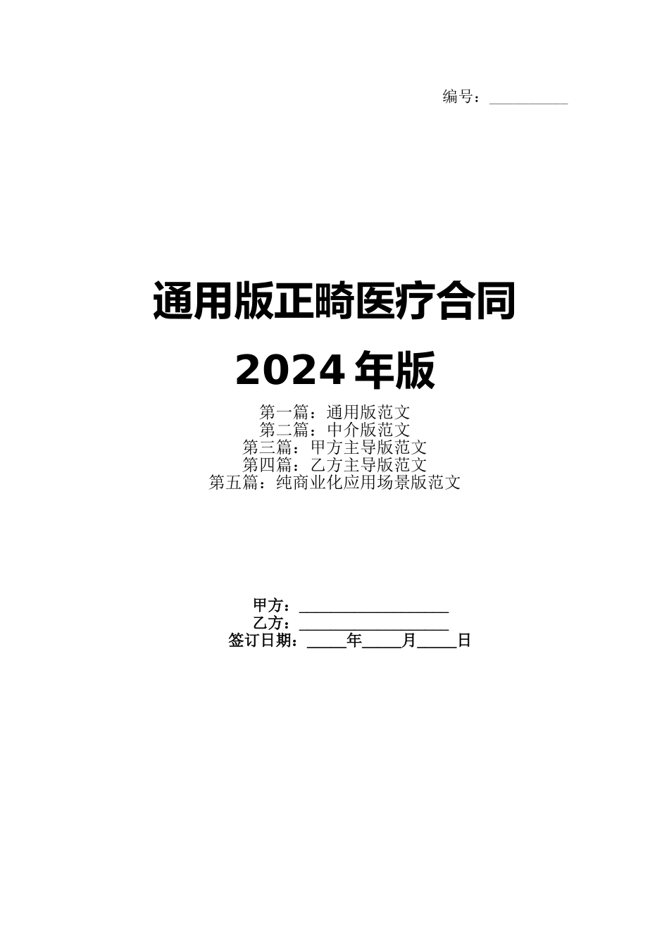 通用版正畸医疗合同2024年版_第1页