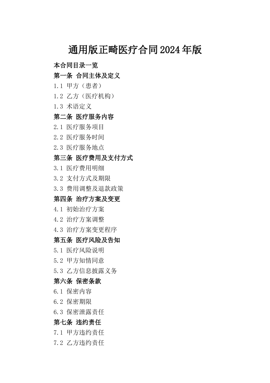 通用版正畸医疗合同2024年版_第2页
