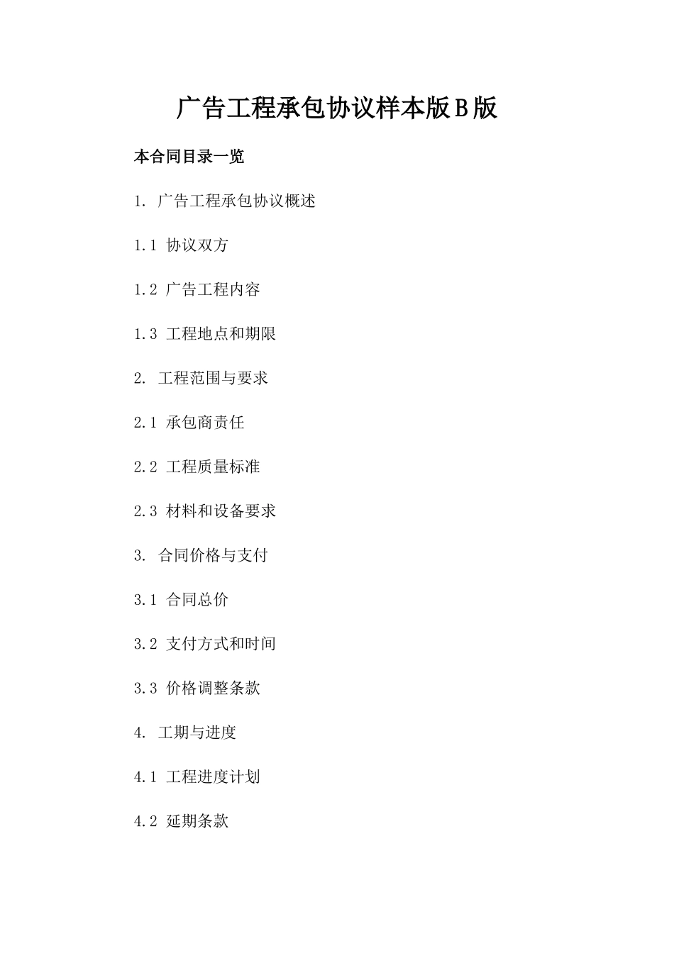 广告工程承包协议样本版B版_第2页